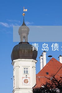 青岛债务律师电话咨询