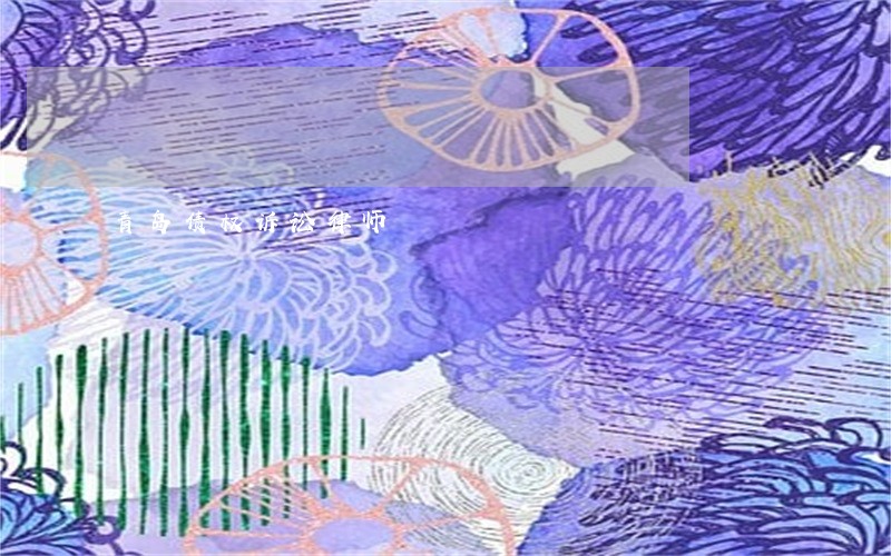 青岛债权诉讼律师 青岛债权诉讼律师