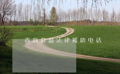 青岛公益法律援助电话 青岛公益法律援助电话