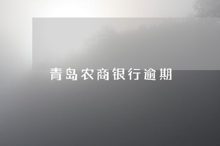 青岛农商银行逾期 青岛农商银行逾期