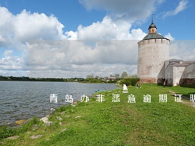 青岛办非恶意逾期证明 青岛办非恶意逾期证明