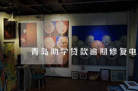 青岛助学贷款逾期修复电话 青岛助学贷款逾期修复电话
