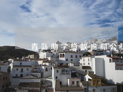 青岛助学贷款逾期公积金