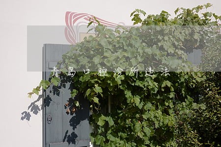 青岛口腔诊所违法 青岛口腔诊所违法
