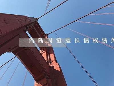 青岛周边擅长债权债务律师 青岛周边擅长债权债务律师