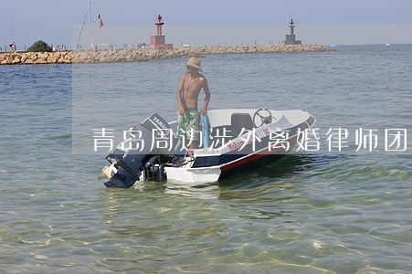 青岛周边涉外离婚律师团