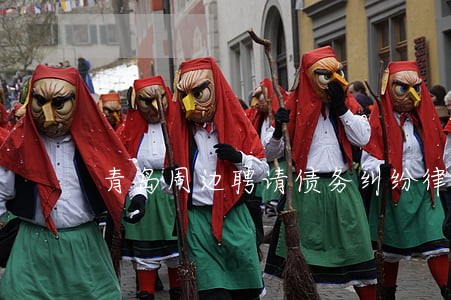 青岛周边聘请债务纠纷律师 青岛周边聘请债务纠纷律师