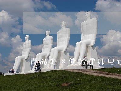 青岛地区债务律师电话咨询 青岛地区债务律师电话咨询