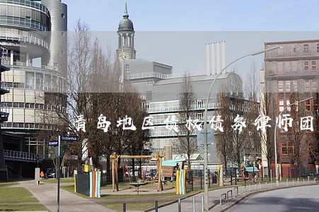 青岛地区债权债务律师团队 青岛地区债权债务律师团队