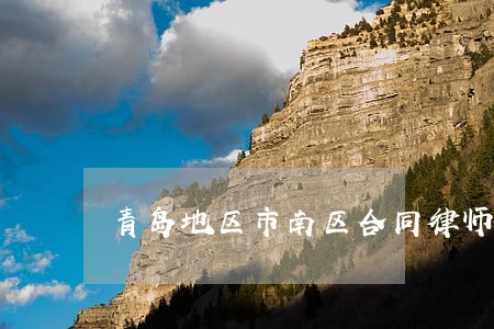 青岛地区市南区合同律师联系方式 青岛地区市南区合同律师联系方式