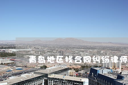 青岛地区找合同纠纷律师 青岛地区找合同纠纷律师