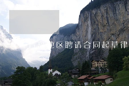 青岛地区聘请合同起草律师 青岛地区聘请合同起草律师