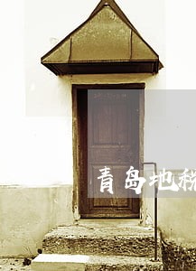 青岛地税逾期罚款