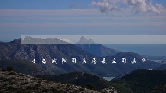 青岛城阳司法局夏庄司法所