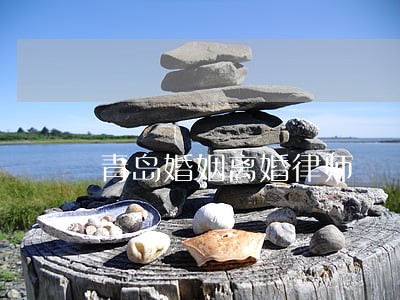 青岛婚姻离婚律师 青岛婚姻离婚律师
