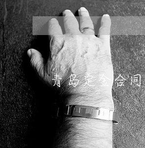 青岛定金合同纠纷律师 青岛定金合同纠纷律师