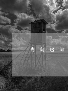 青岛居间合同纠纷律师 青岛居间合同纠纷律师
