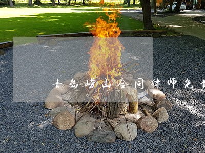 青岛崂山合同律师免费咨询 青岛崂山合同律师免费咨询