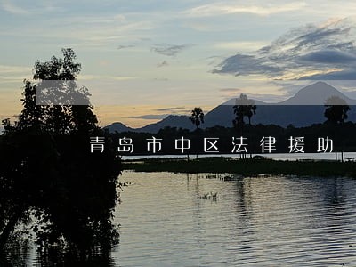 青岛市中区法律援助 青岛市中区法律援助