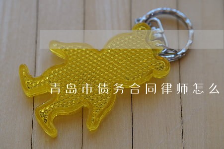 青岛市债务合同律师怎么收费 青岛市债务合同律师怎么收费