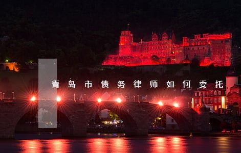 青岛市债务律师如何委托