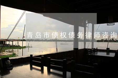 青岛市债权债务律师咨询热线 青岛市债权债务律师咨询热线