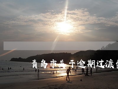 青岛市关于逾期过渡费的规定
