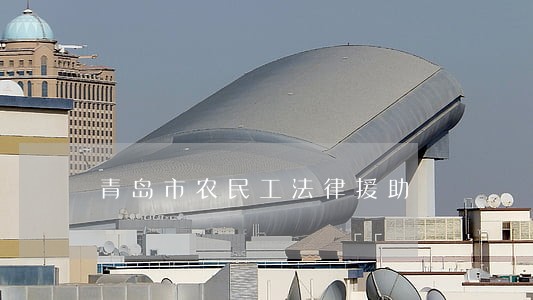 青岛市农民工法律援助 青岛市农民工法律援助