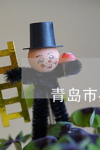 青岛市办理刑事辩护律师咨询电话 青岛市办理刑事辩护律师咨询电话