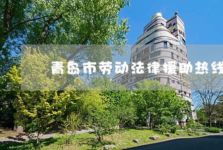 青岛市劳动法律援助热线 青岛市劳动法律援助热线