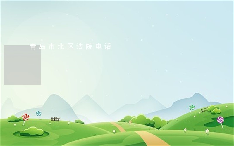 青岛市北区法院电话 青岛市北区法院电话