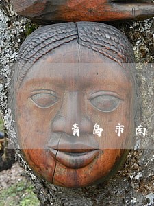 青岛市南医疗纠纷律师 青岛市南医疗纠纷律师