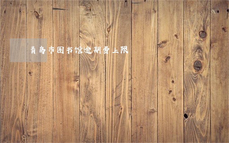 青岛市图书馆逾期费上限