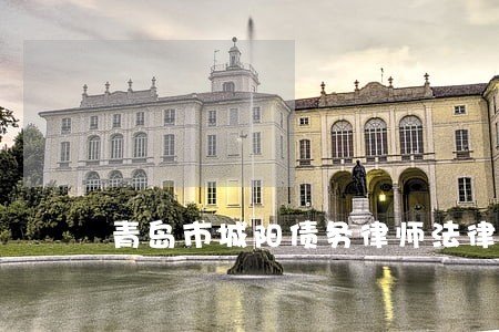 青岛市城阳债务律师法律咨询