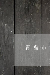 青岛市婚姻律师哪里找 青岛市婚姻律师哪里找