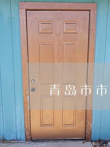青岛市市北区法院纪检组的地址 青岛市市北区法院纪检组的地址