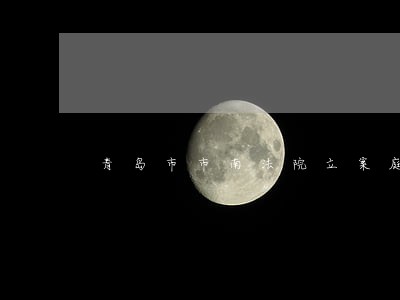 青岛市市南法院立案庭电话 青岛市市南法院立案庭电话