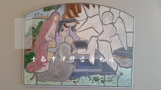 青岛市律师咨询电话 青岛市律师咨询电话