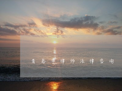 青岛市律师法律咨询 青岛市律师法律咨询