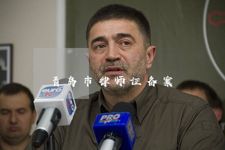 青岛市律师证备案 青岛市律师证备案