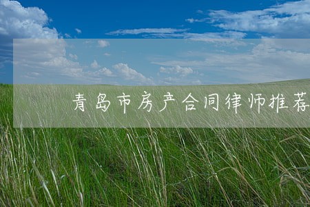青岛市房产合同律师推荐