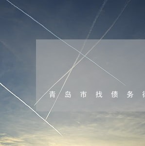 青岛市找债务律师咨询电话 青岛市找债务律师咨询电话