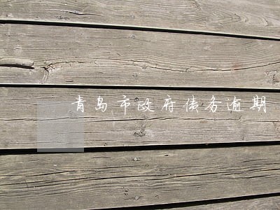 青岛市政府债务逾期 青岛市政府债务逾期