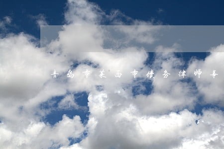 青岛市莱西市债务律师事务所 青岛市莱西市债务律师事务所