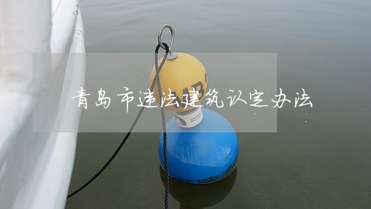 青岛市违法建筑认定办法