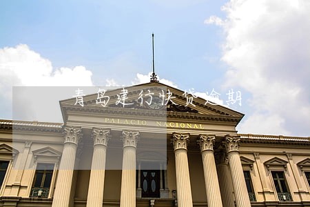 青岛建行快贷逾期 青岛建行快贷逾期