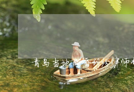 青岛当地离婚纠纷律师介绍 青岛当地离婚纠纷律师介绍