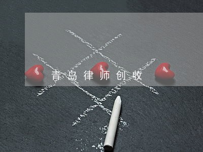 青岛律师创收 青岛律师创收