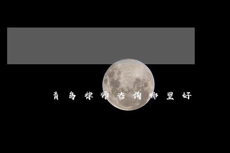 青岛律师咨询哪里好 青岛律师咨询哪里好