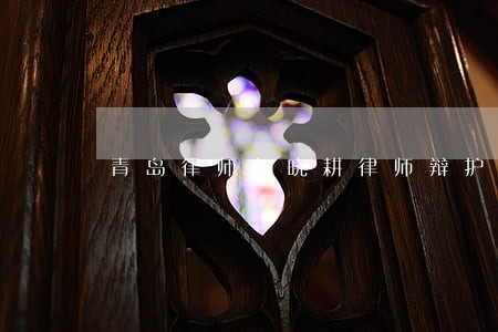 青岛律师赵晓耕律师辩护 青岛律师赵晓耕律师辩护